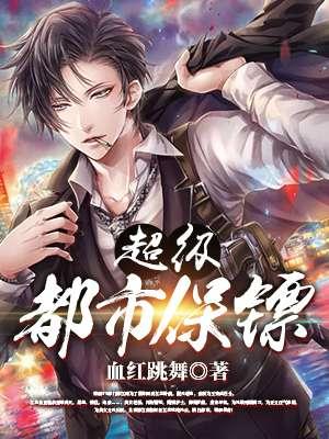 都市超级保镖苏林全集免费版