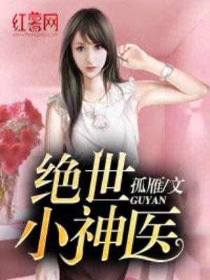 绝世小神医陈九生最新章节