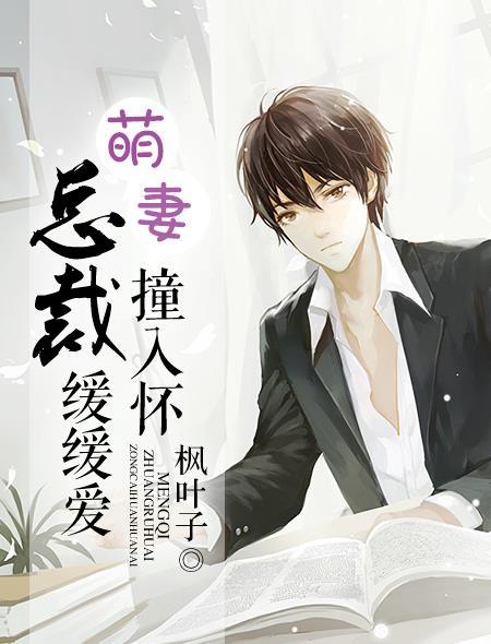 萌妻别跑总裁拥入怀完整版