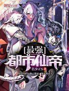 最强都市仙帝叶凡