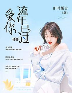 流年爱你成殇全文免费