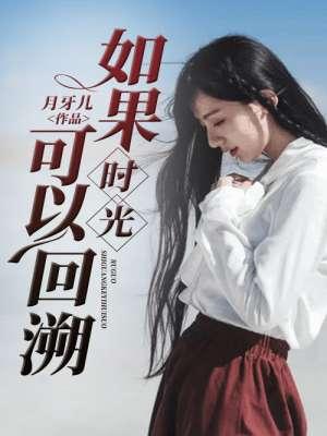 如果时光真的能够回到从前是什么歌