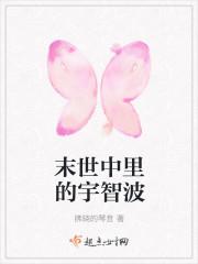 宇智波斑穿越末世