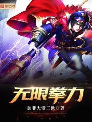 无限火力拳女