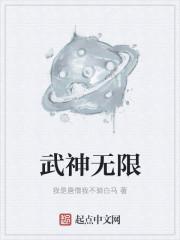 武神无弹窗新笔趣阁