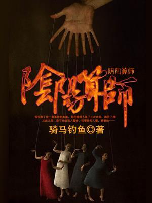 阴阳算师李耀