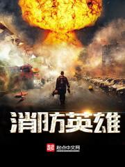 消防英雄游戏