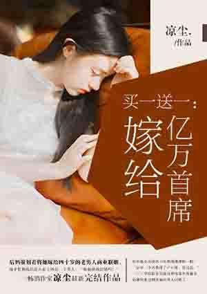 买一送一嫁给亿万富翁