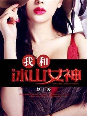 我和冰山女神陈凌的故事