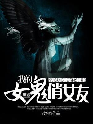 我的女鬼俏女友未删节