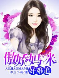 傲娇妈咪快投降在线阅读