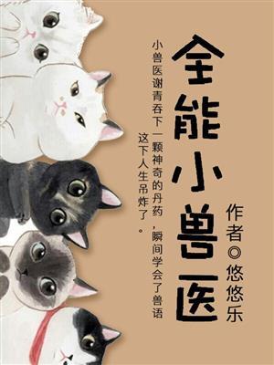全能兽医系统太监了
