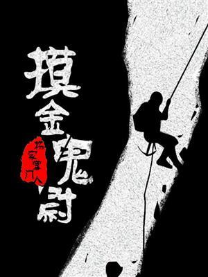 摸金校尉?