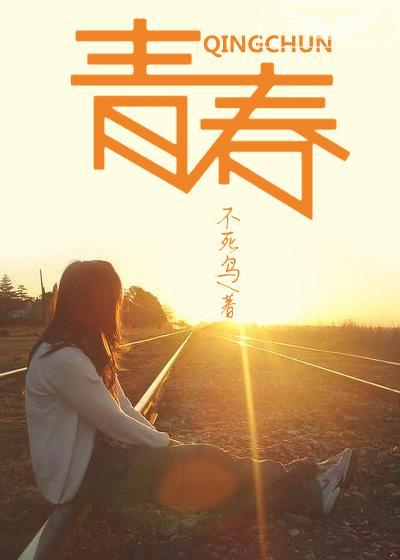 青春守护别迭里