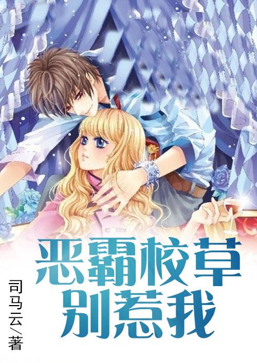 恶霸校草的头号独宠