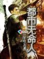 都市之无敌人生