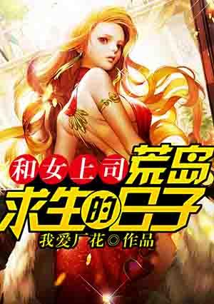 我和女神在荒岛求生的日子