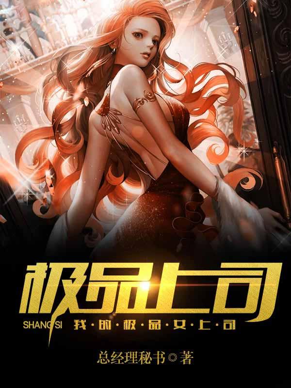 我的极品女总裁