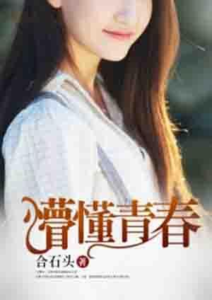 懵懂青春人物原型