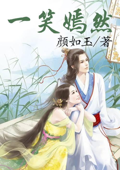 一笑嫣然真实姓名是谁