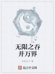 万界之吞噬无限
