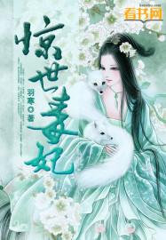 惊世毒妃轻狂大小姐完结