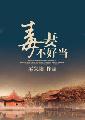 毒妻不好当慕千华著