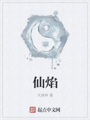 仙焰笔趣阁