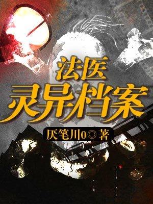 法医灵异档案各角色结局