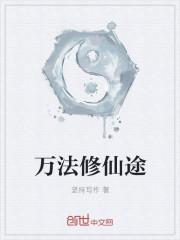 万法仙途苏莫