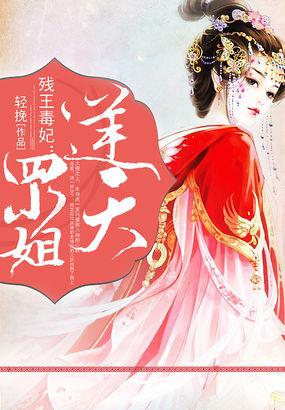 残王毒妃逆天二小姐驾到