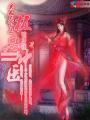 美人天下之极品神医第2季