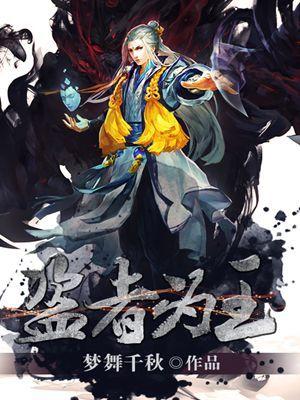 盗者夜王玖