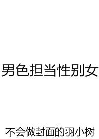 男色担当性别女txt全文