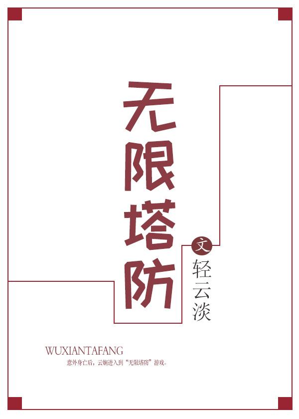 塔防有机枪大炮激光塔
