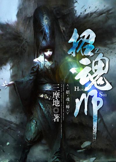 招魂师的工作内容