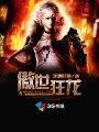 傲世狂龙赵东全文