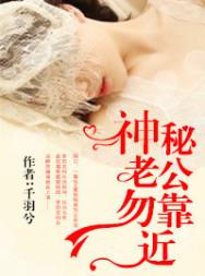 神秘老公勿靠近未删减版