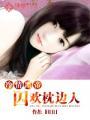 冷情黑帝不好惹免费阅读