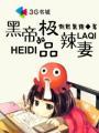黑帝的极品辣妻无栅减