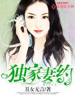 独家妻约粱安月乔司南离婚了吗