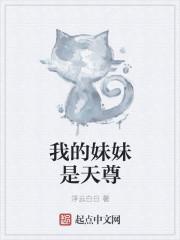 我的妹妹天尊全文阅读