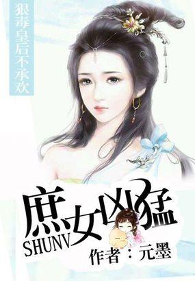 庶女凶猛重生为狠毒皇后免费阅读