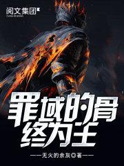 罪域的骨终为王第四季