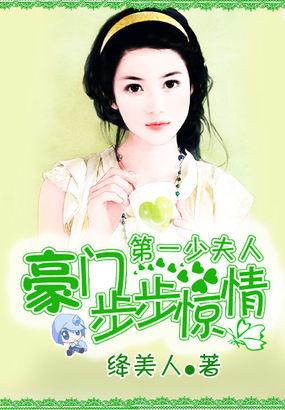 豪门步步惊情