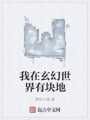 我在玄幻世界当鬼差免费阅读
