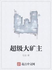 采矿大亨