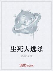 电影生死逃亡