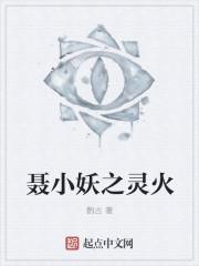 聂灵子是谁演的