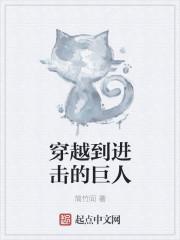穿越到进击的巨人女主三笠